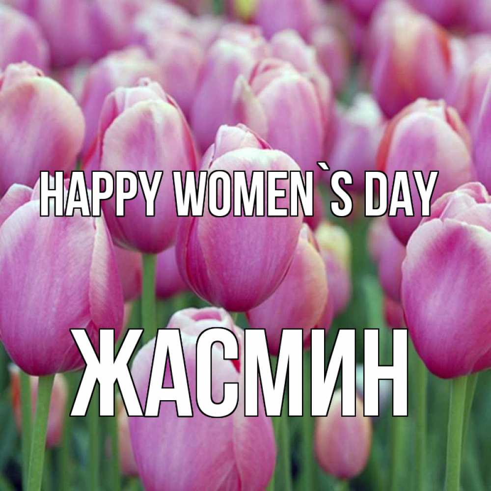 Greetings card с именем, Жасмин happy women`s day на международный женский день 3 Greetings with text for free download 